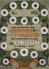 Благотворительный плакат. Россия, 1913 год